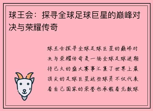 球王会：探寻全球足球巨星的巅峰对决与荣耀传奇