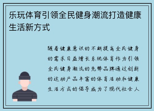 乐玩体育引领全民健身潮流打造健康生活新方式