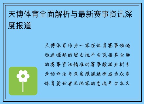 天博体育全面解析与最新赛事资讯深度报道