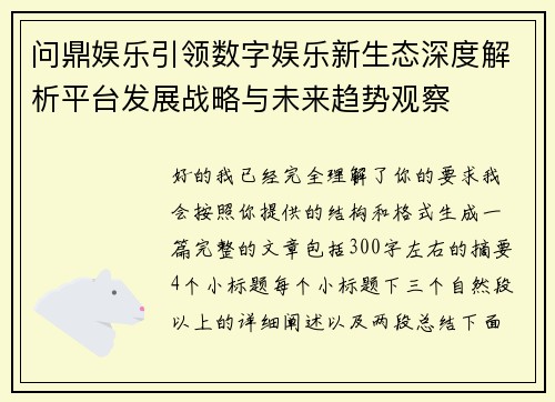 问鼎娱乐引领数字娱乐新生态深度解析平台发展战略与未来趋势观察