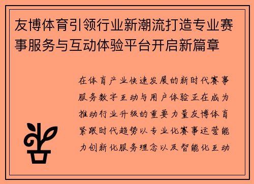 友博体育引领行业新潮流打造专业赛事服务与互动体验平台开启新篇章