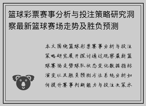 篮球彩票赛事分析与投注策略研究洞察最新篮球赛场走势及胜负预测