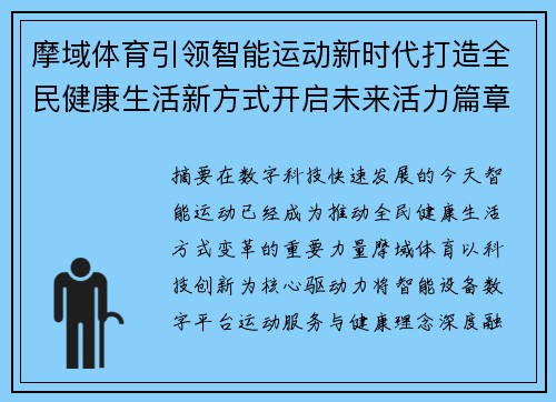 摩域体育引领智能运动新时代打造全民健康生活新方式开启未来活力篇章