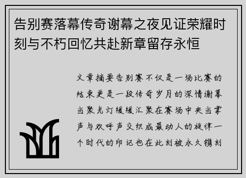 告别赛落幕传奇谢幕之夜见证荣耀时刻与不朽回忆共赴新章留存永恒