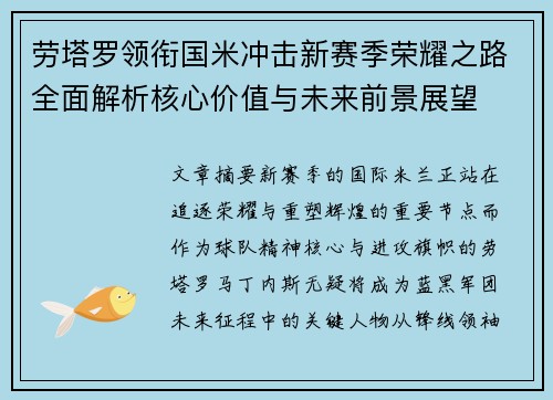 劳塔罗领衔国米冲击新赛季荣耀之路全面解析核心价值与未来前景展望