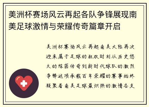 美洲杯赛场风云再起各队争锋展现南美足球激情与荣耀传奇篇章开启