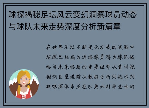 球探揭秘足坛风云变幻洞察球员动态与球队未来走势深度分析新篇章