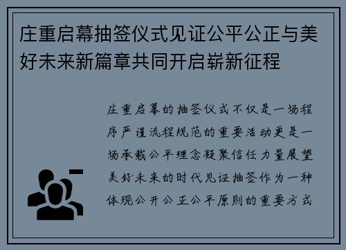 庄重启幕抽签仪式见证公平公正与美好未来新篇章共同开启崭新征程