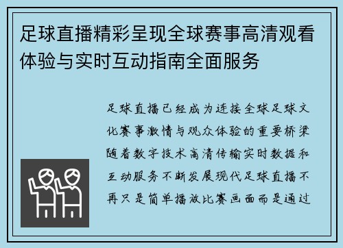 足球直播精彩呈现全球赛事高清观看体验与实时互动指南全面服务