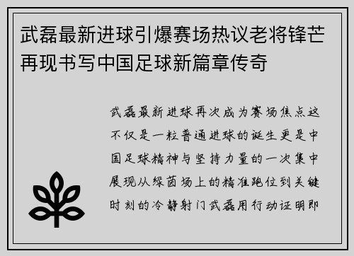 武磊最新进球引爆赛场热议老将锋芒再现书写中国足球新篇章传奇