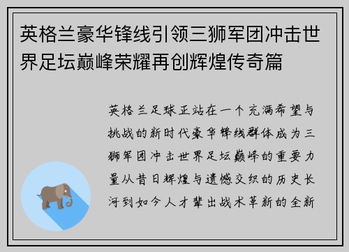 英格兰豪华锋线引领三狮军团冲击世界足坛巅峰荣耀再创辉煌传奇篇