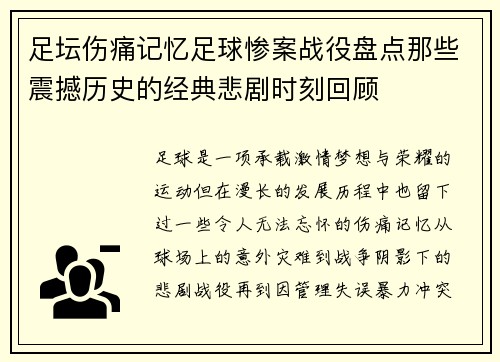足坛伤痛记忆足球惨案战役盘点那些震撼历史的经典悲剧时刻回顾