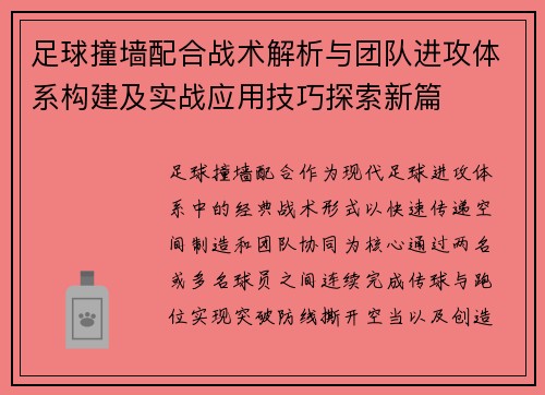 足球撞墙配合战术解析与团队进攻体系构建及实战应用技巧探索新篇