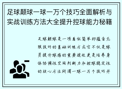 足球颠球一球一万个技巧全面解析与实战训练方法大全提升控球能力秘籍